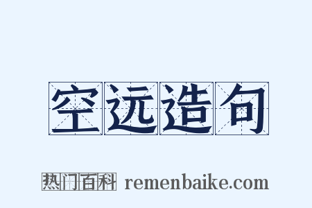 空远造句是什么意思的图片
